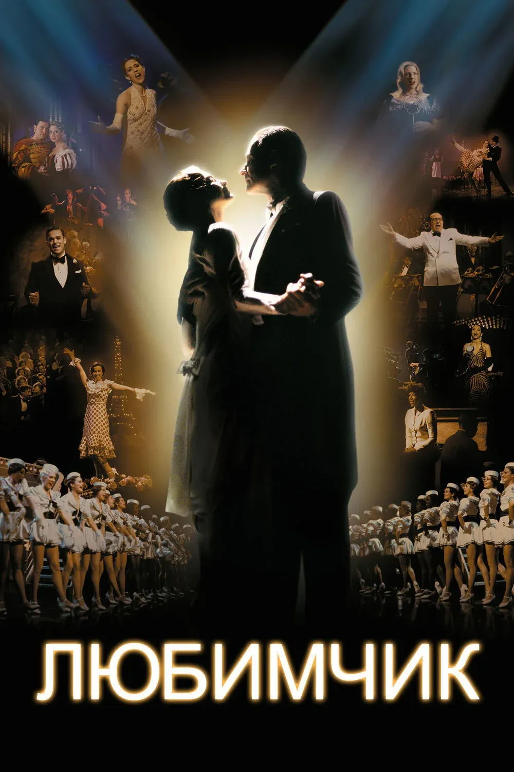 Постер фильма Любимчик