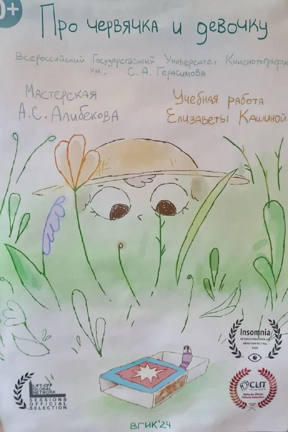 Постер фильма Про червячка и девочку