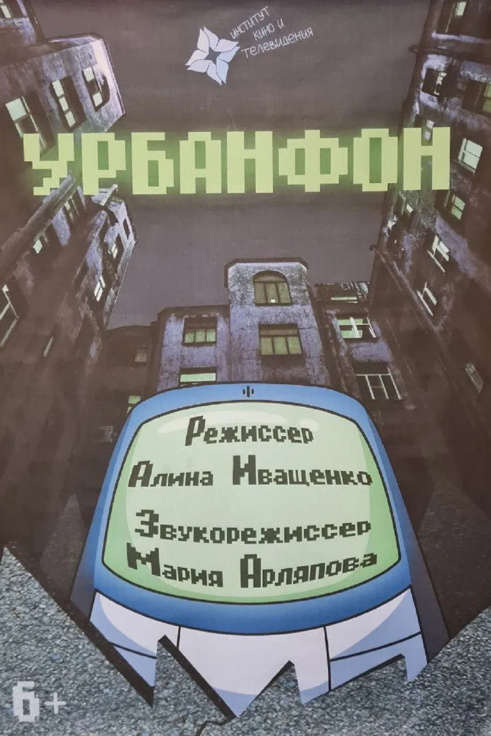 Постер фильма Урбанфон