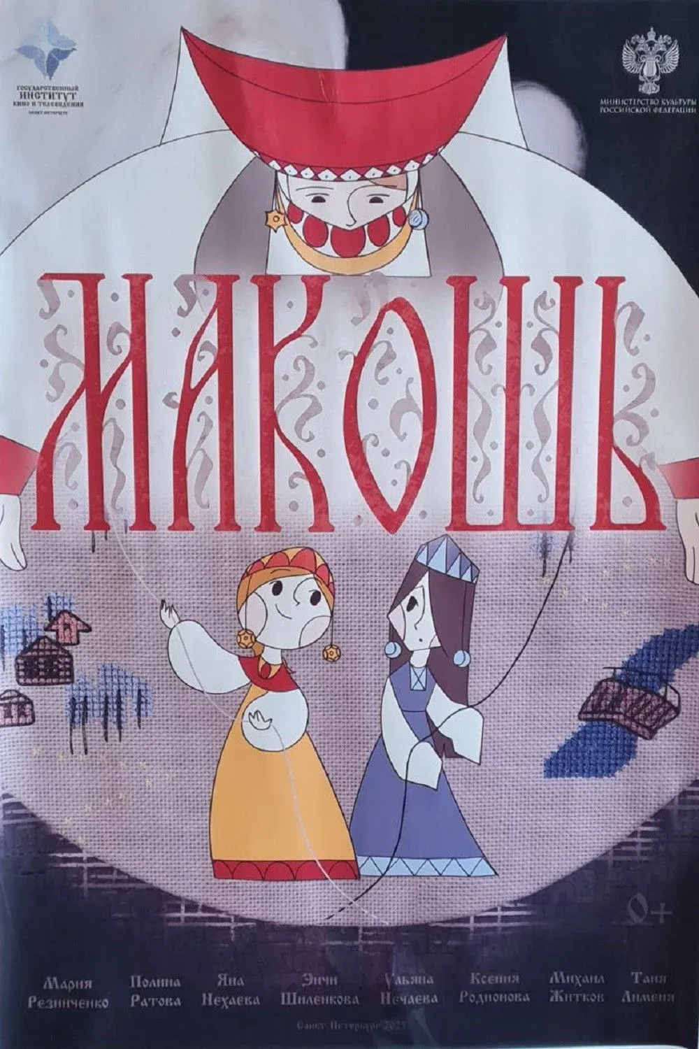 Постер фильма Макошь