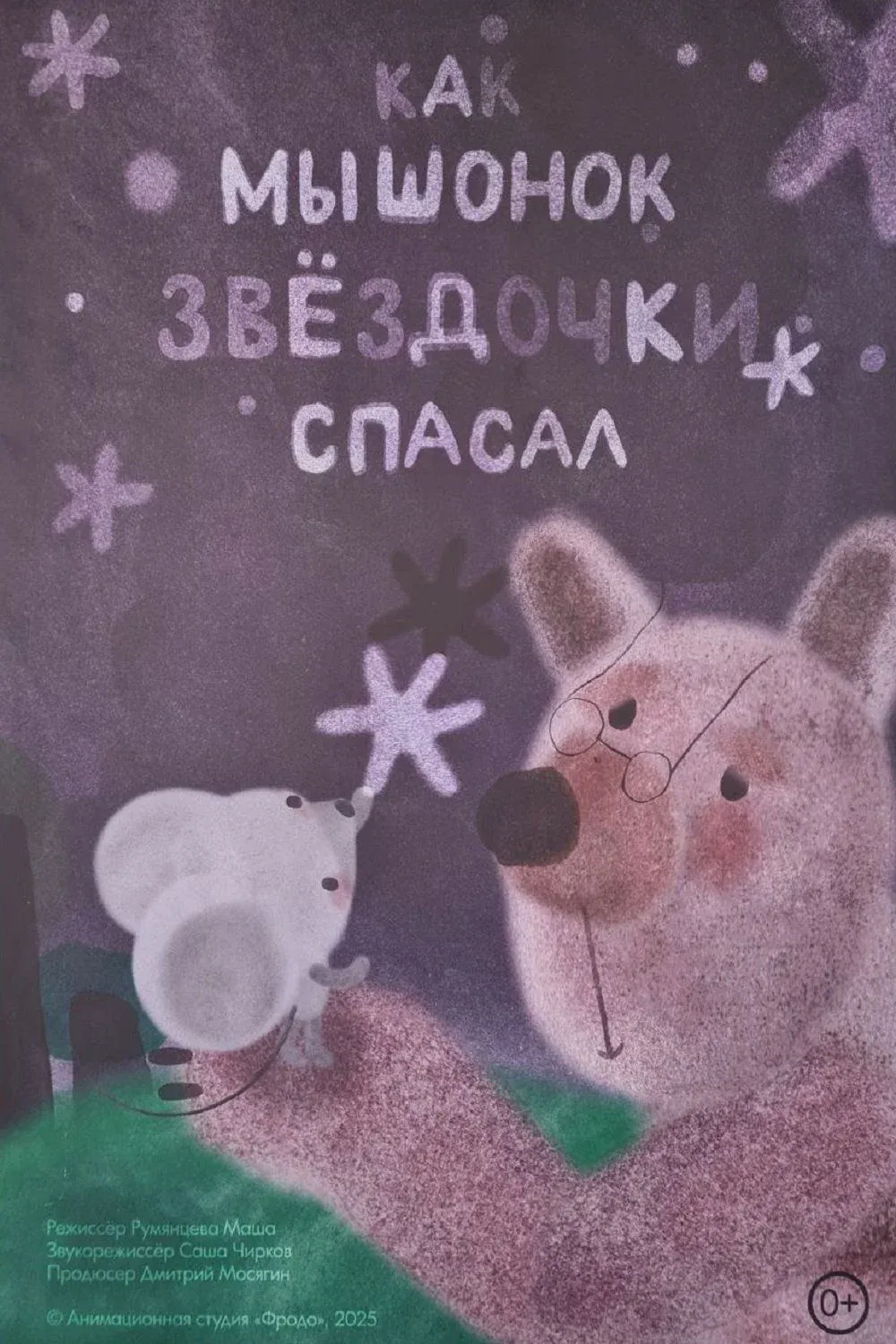 Постер фильма Как мышонок звёздочки спасал