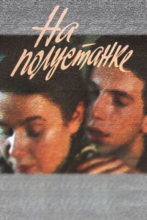 Постер фильма На полустанке