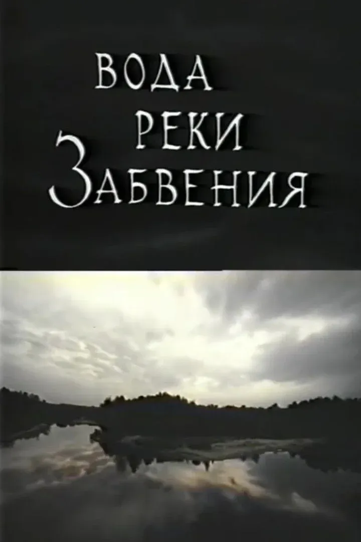 Постер фильма Вода реки Забвения. Жизнь после смерти