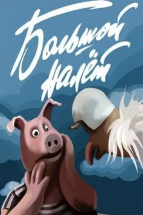 Постер фильма Большой налет