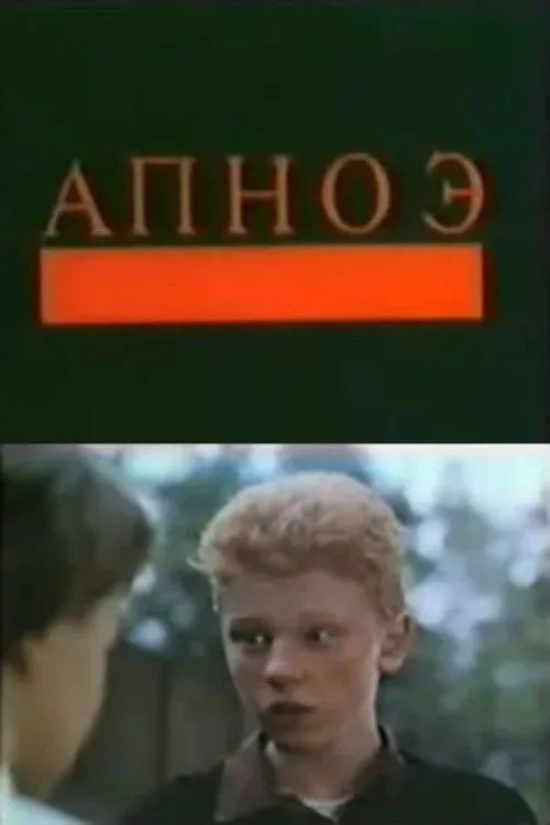 Постер фильма Апноэ