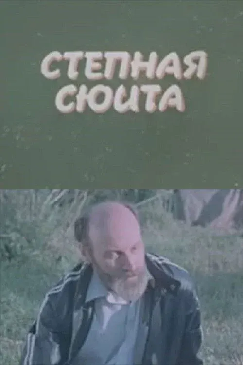 Постер фильма Степная сюита