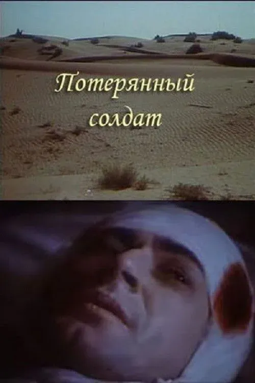 Постер фильма Потерянный солдат