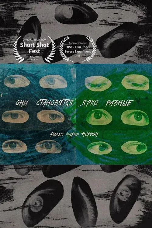 Постер фильма Они становятся ярко разные