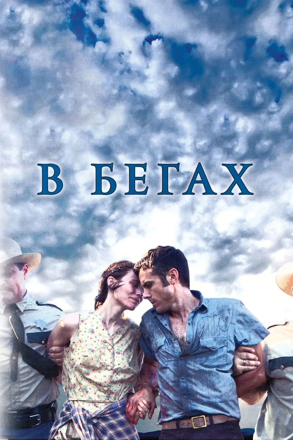 Постер фильма В бегах