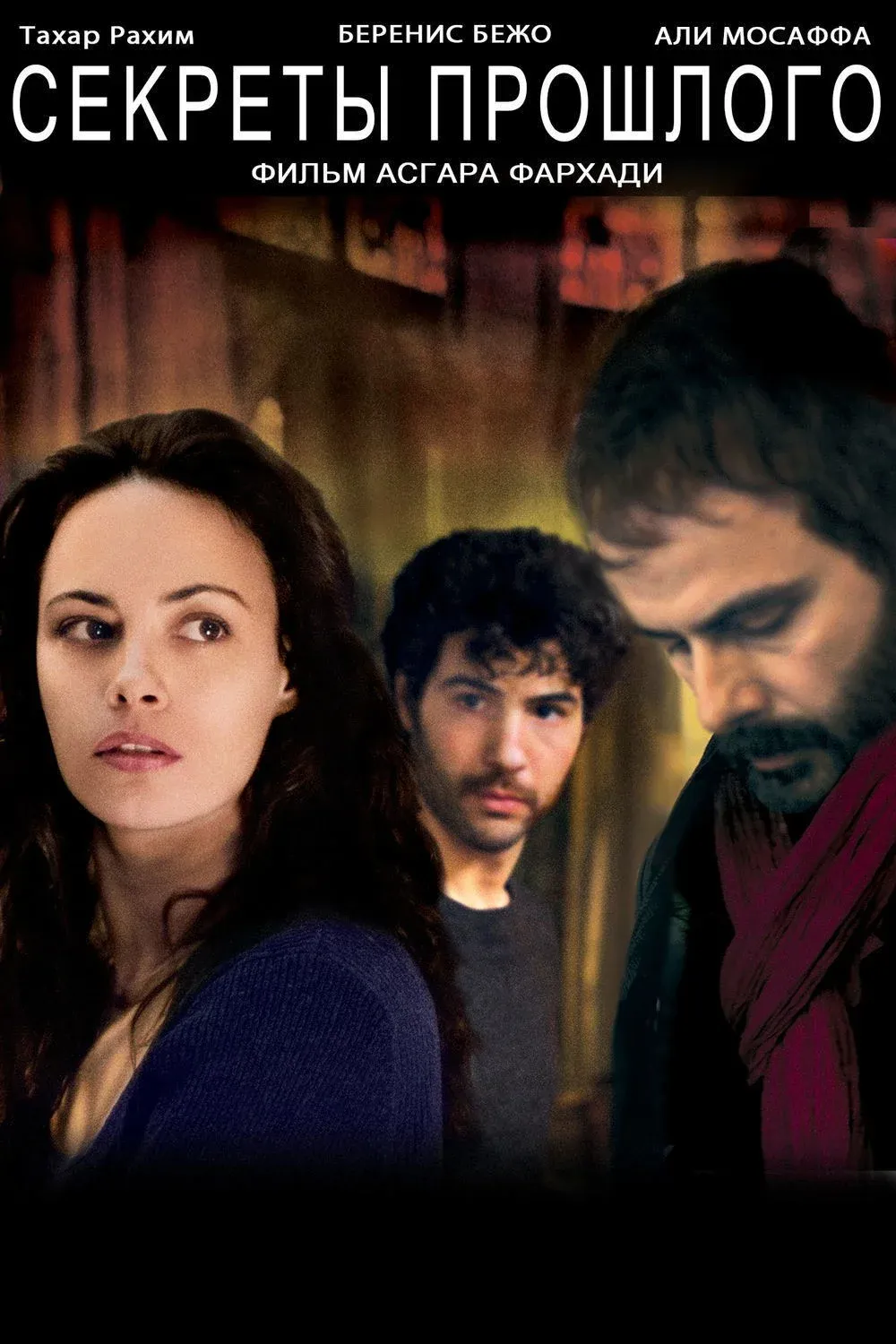Постер фильма Секреты прошлого