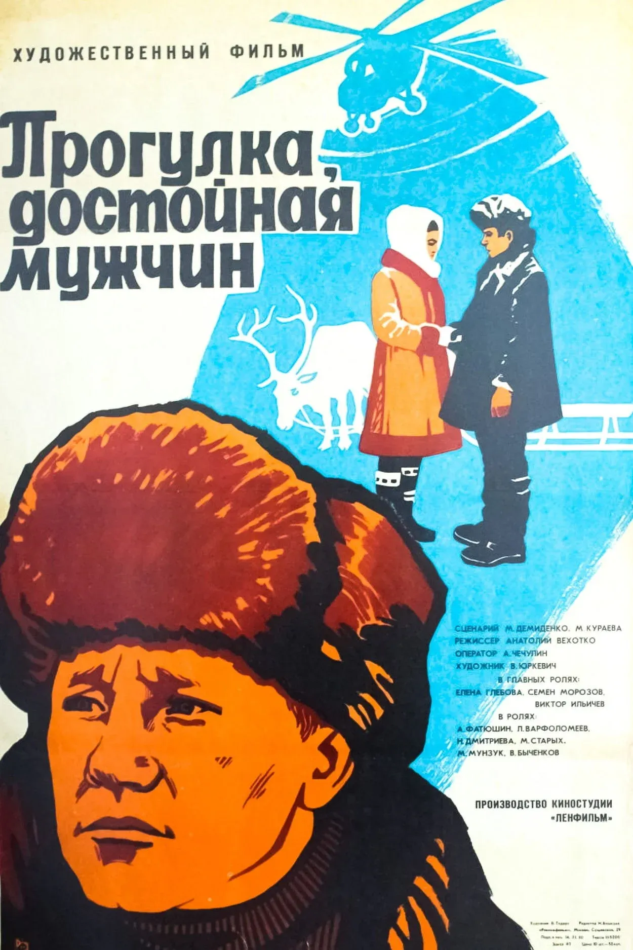 Постер фильма Прогулка, достойная мужчин