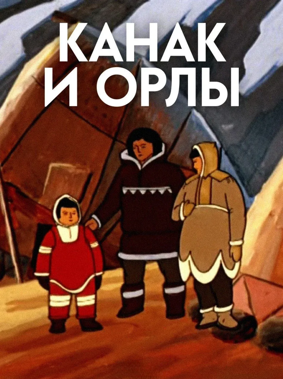 Постер фильма Канак и орлы
