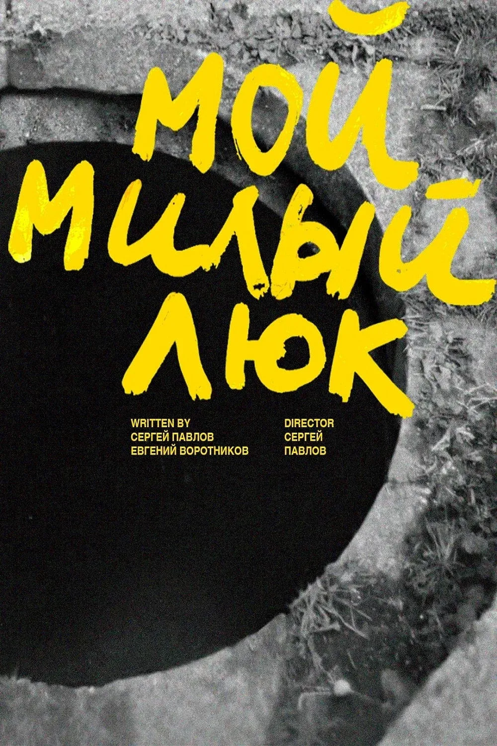 Постер фильма Мой милый люк