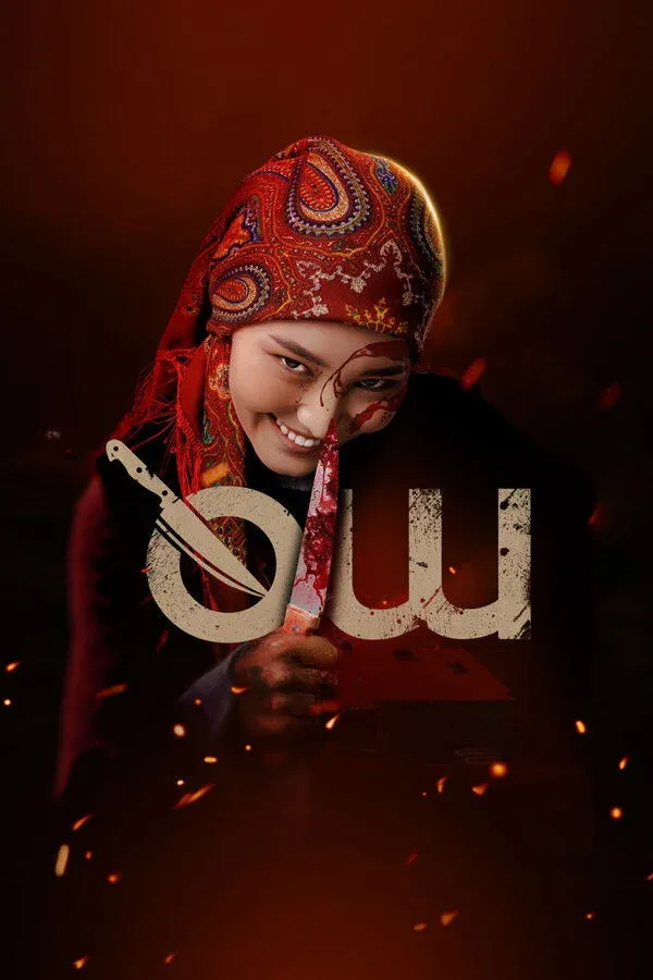 Постер фильма Месть