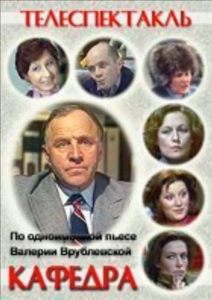 Постер фильма Кафедра