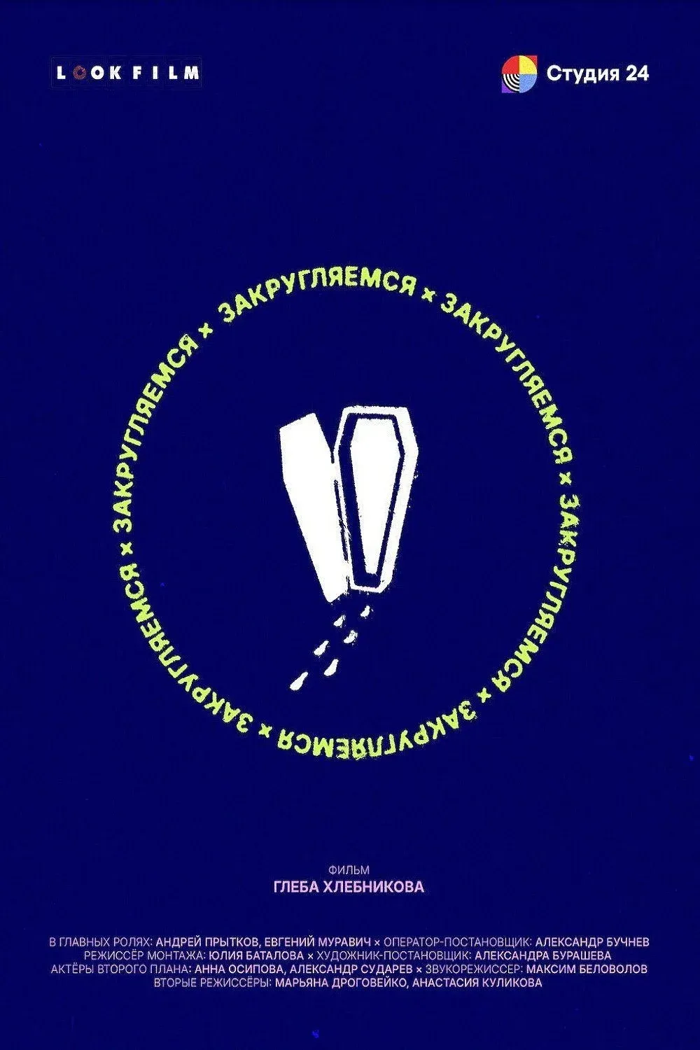 Постер фильма Закругляемся