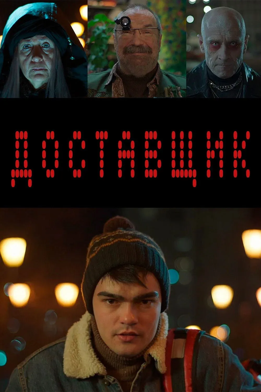 Постер фильма Доставщик