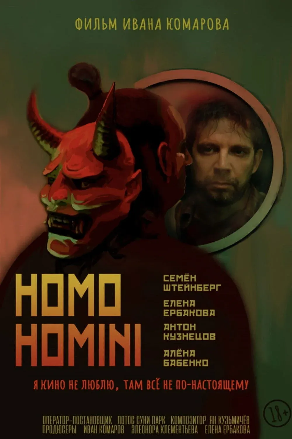 Постер фильма Homo Homini (Человек человеку)