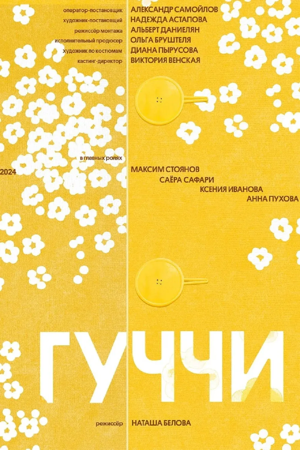 Постер фильма Гуччи