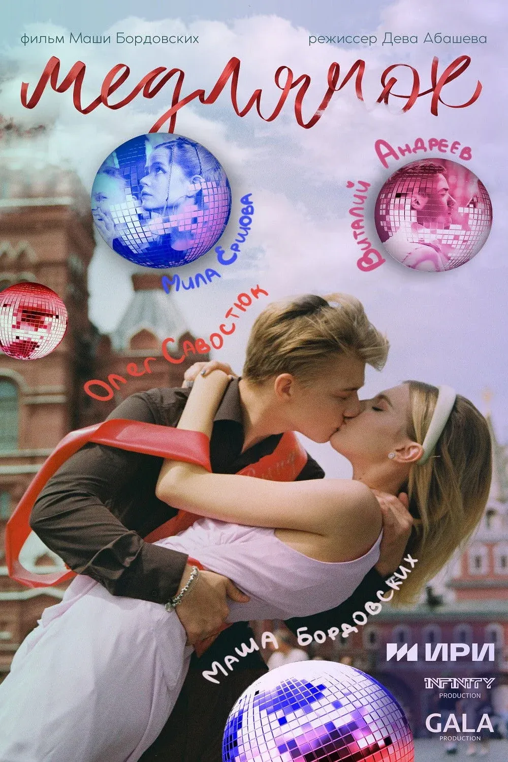 Постер фильма Медлячок