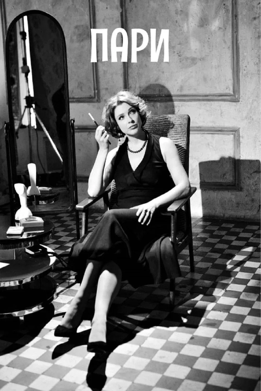 Постер фильма Пари