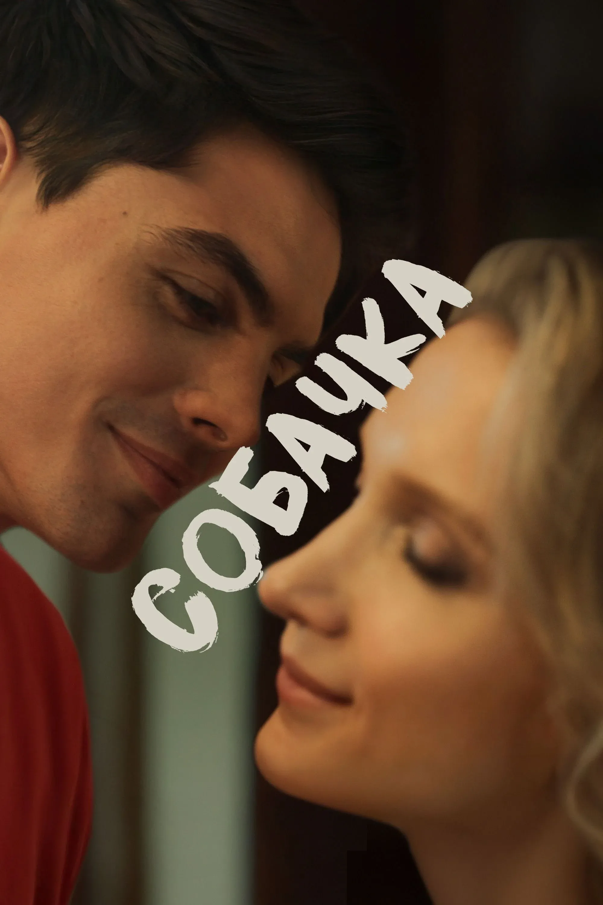 Постер фильма Собачка