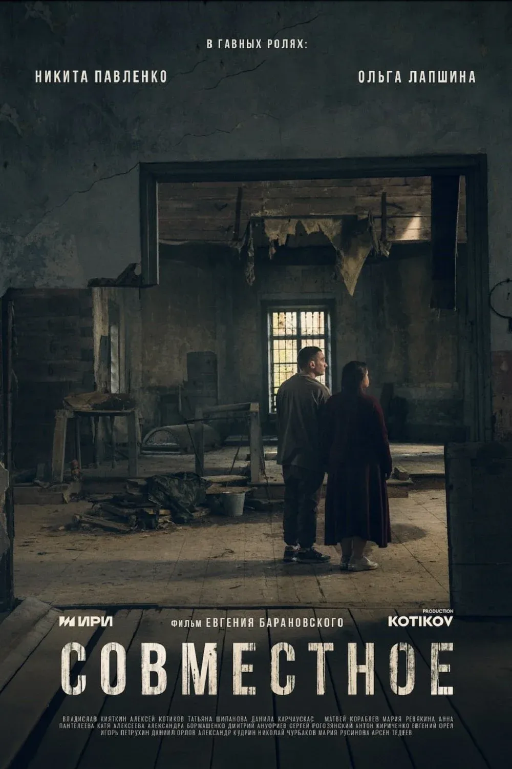 Постер фильма Совместное