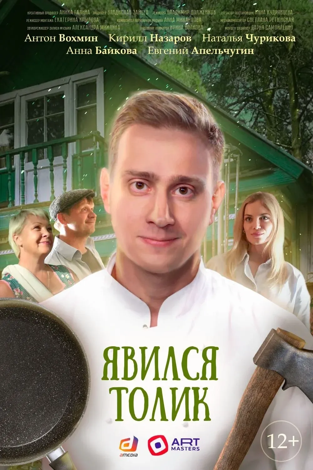 Постер фильма Явился Толик