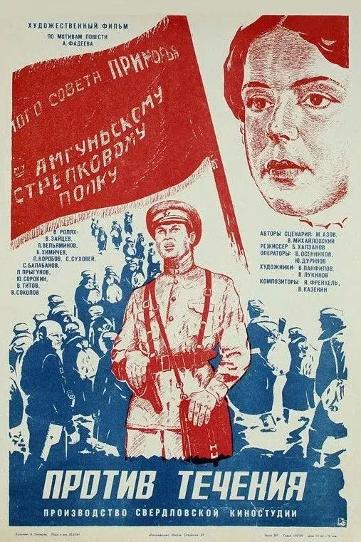 Постер фильма Против течения