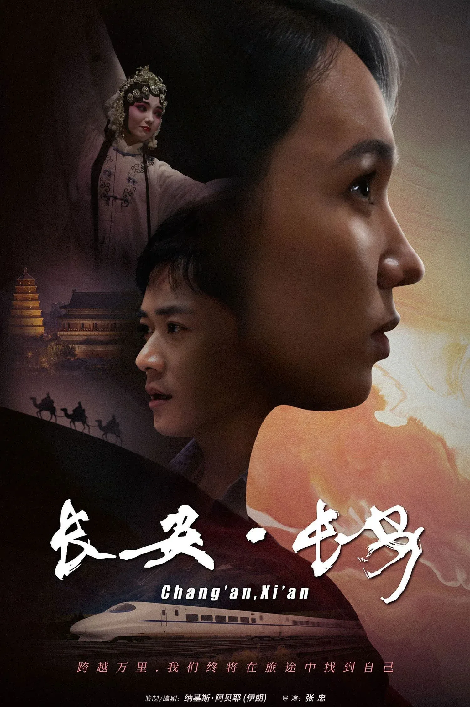 Постер фильма Чанъань, Сиань