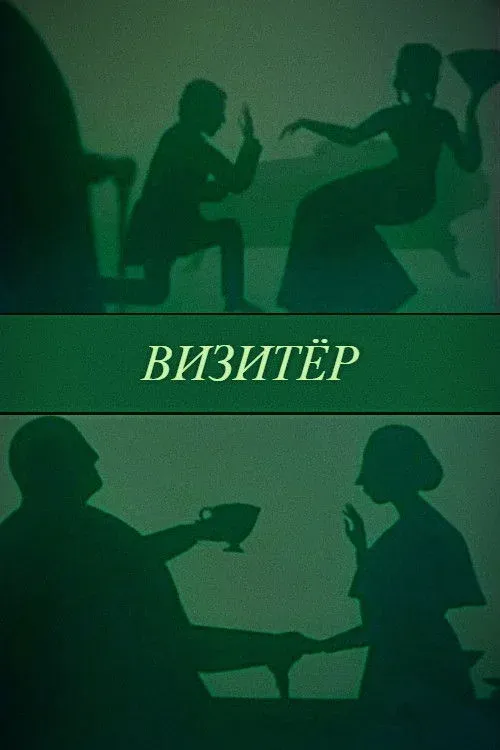 Постер фильма Визитёр