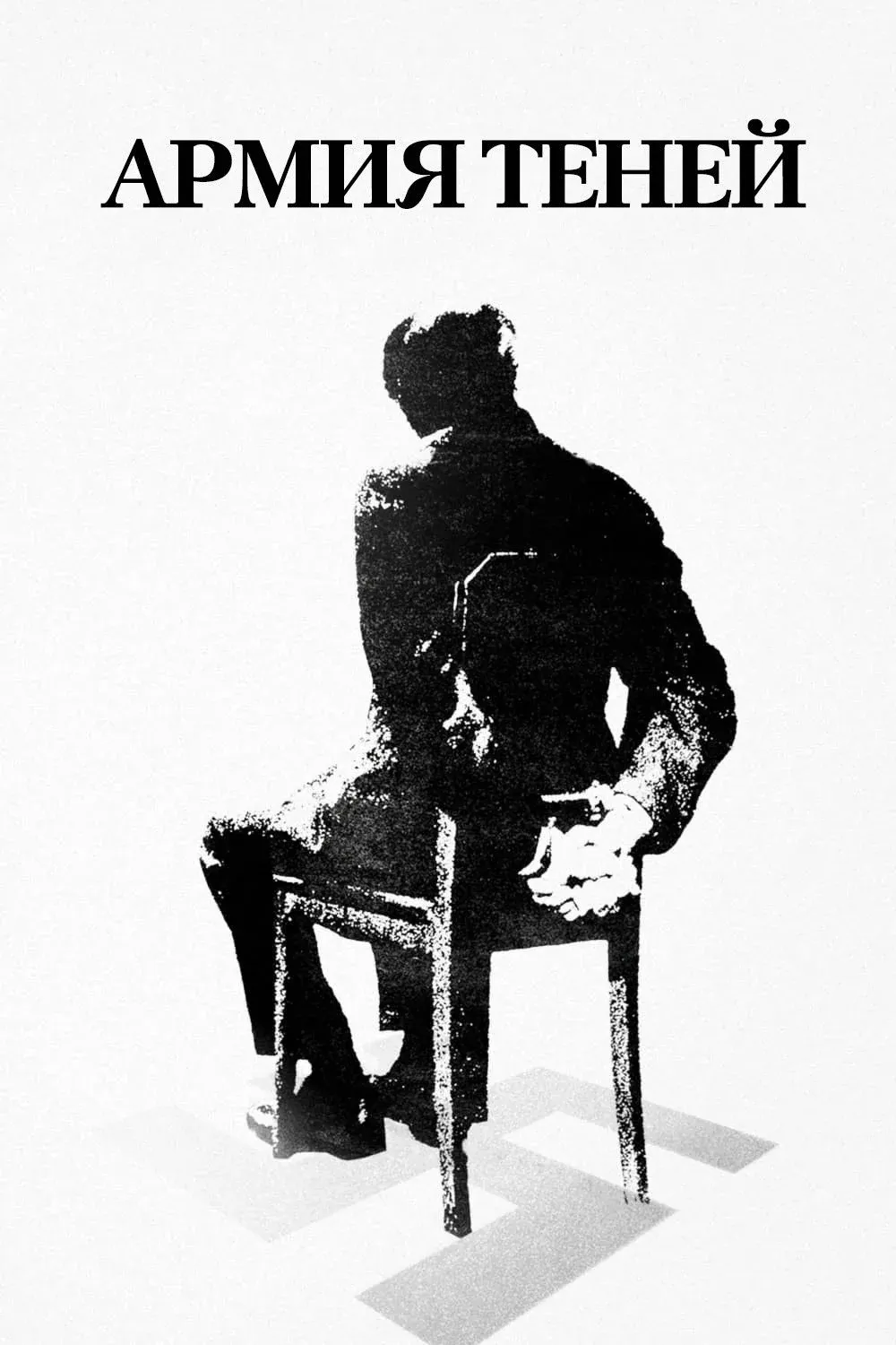 Постер фильма Армия теней