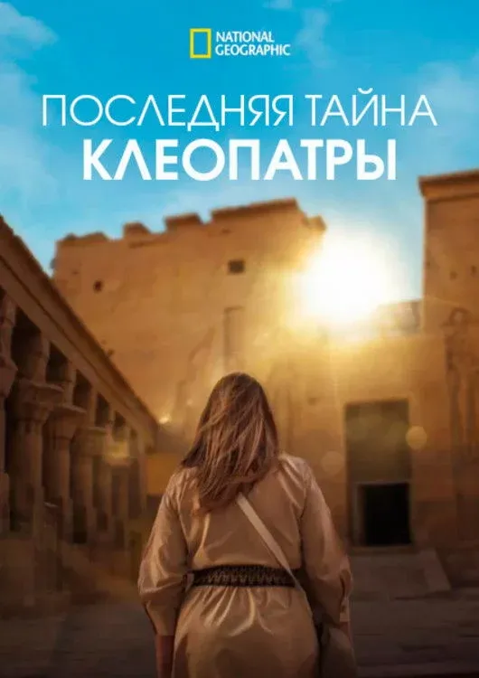 Постер фильма Последняя тайна Клеопатры