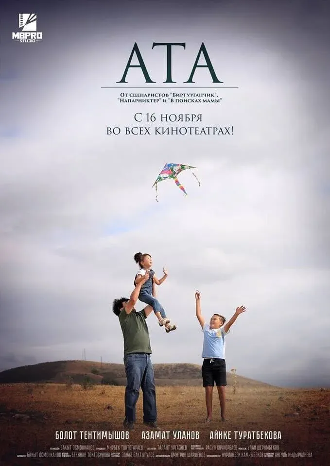 Постер фильма Ата