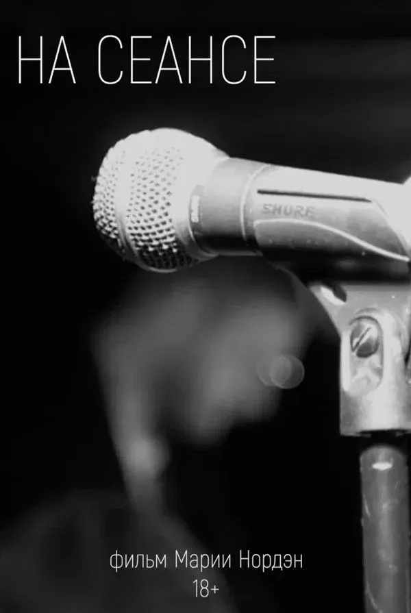 Постер фильма На сеансе