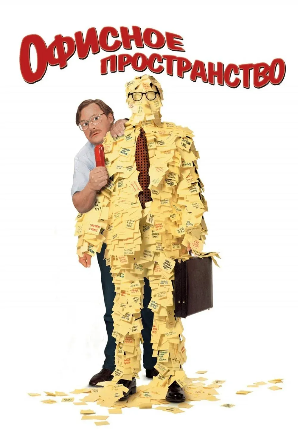 Постер фильма Офисное пространство