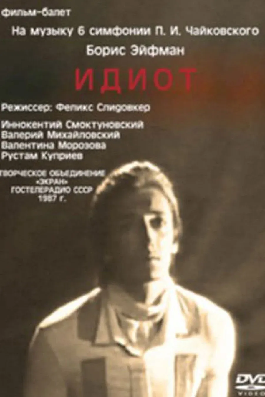 Постер фильма Идиот