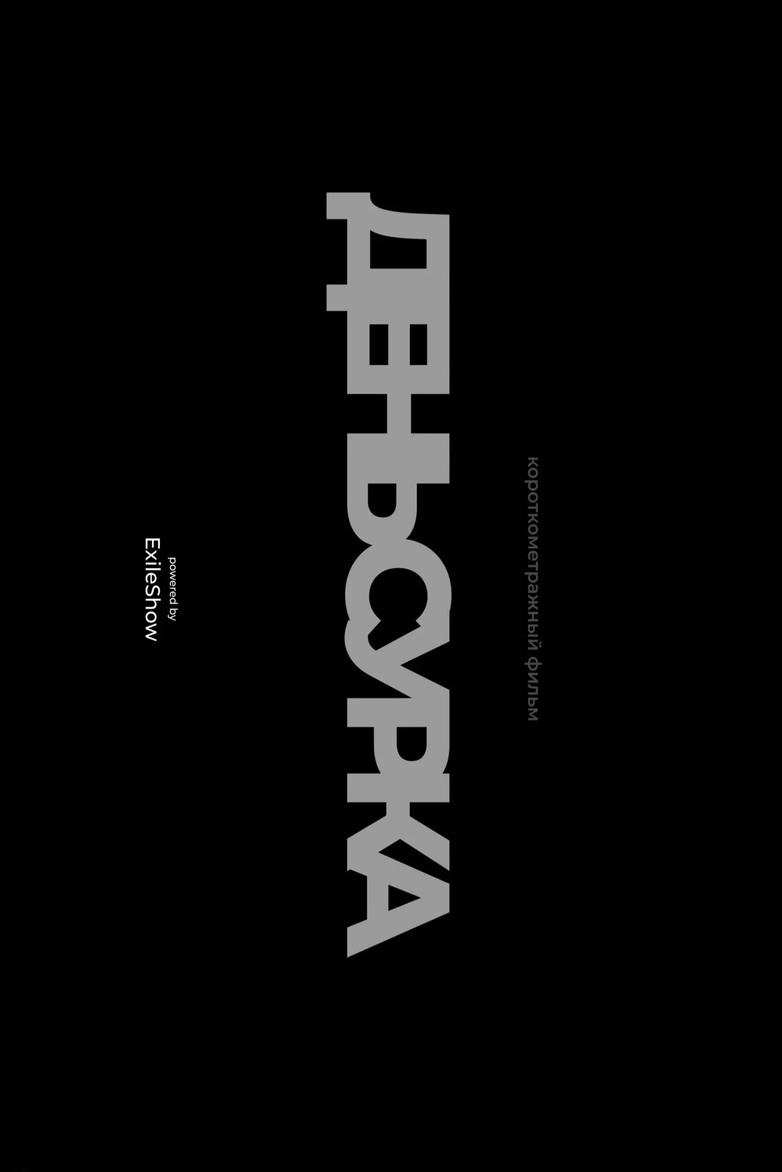 Постер фильма День сурка