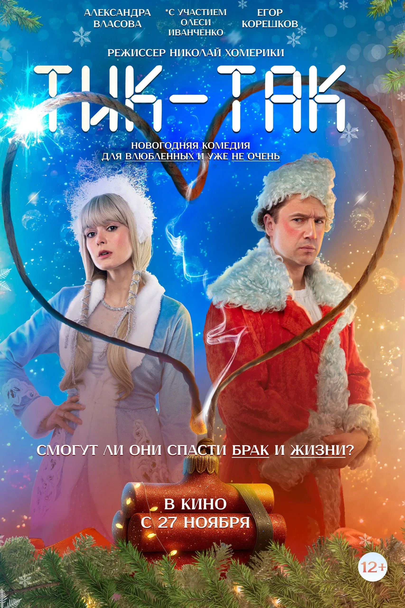 Постер фильма Тик-Так