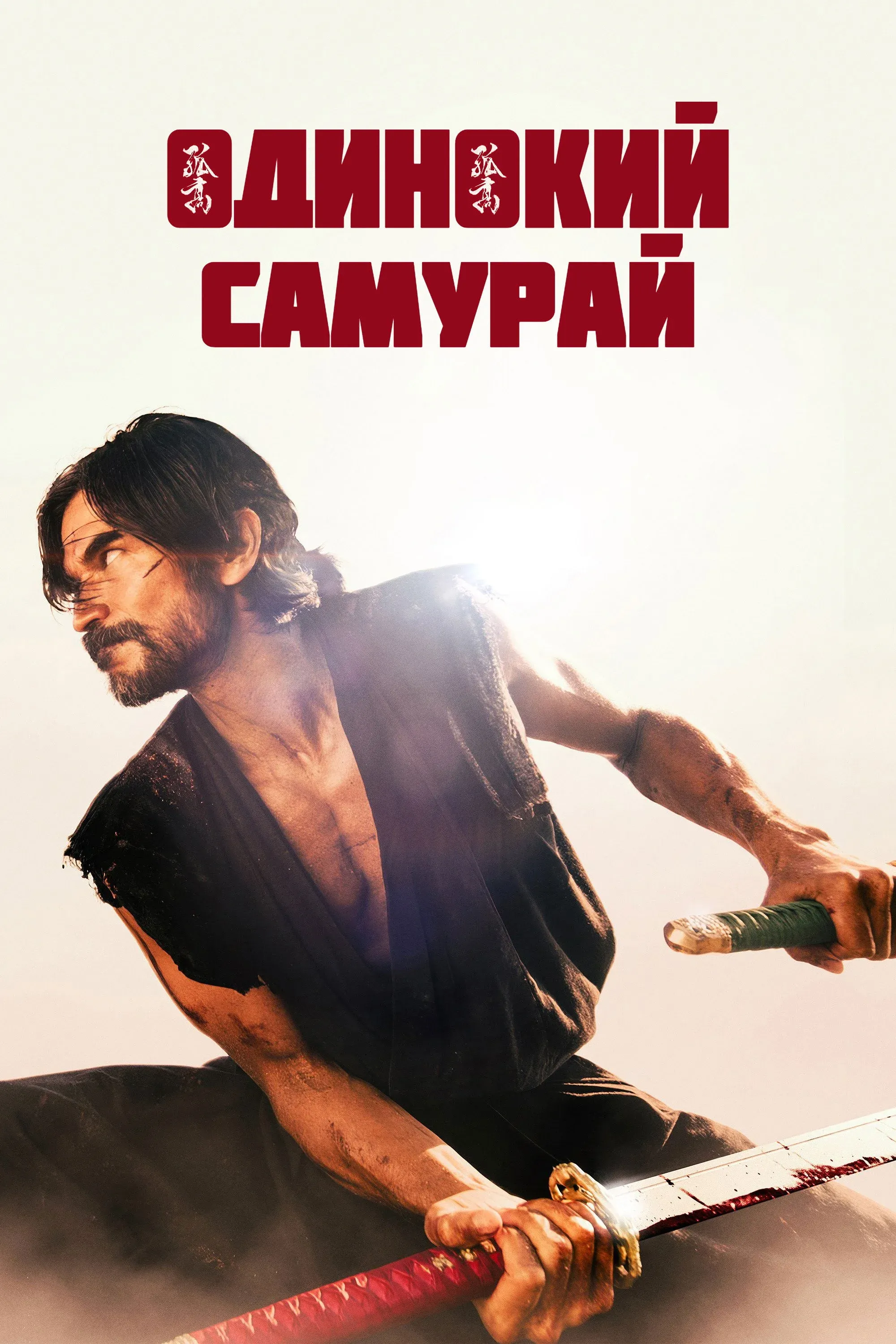 Постер фильма Одинокий самурай