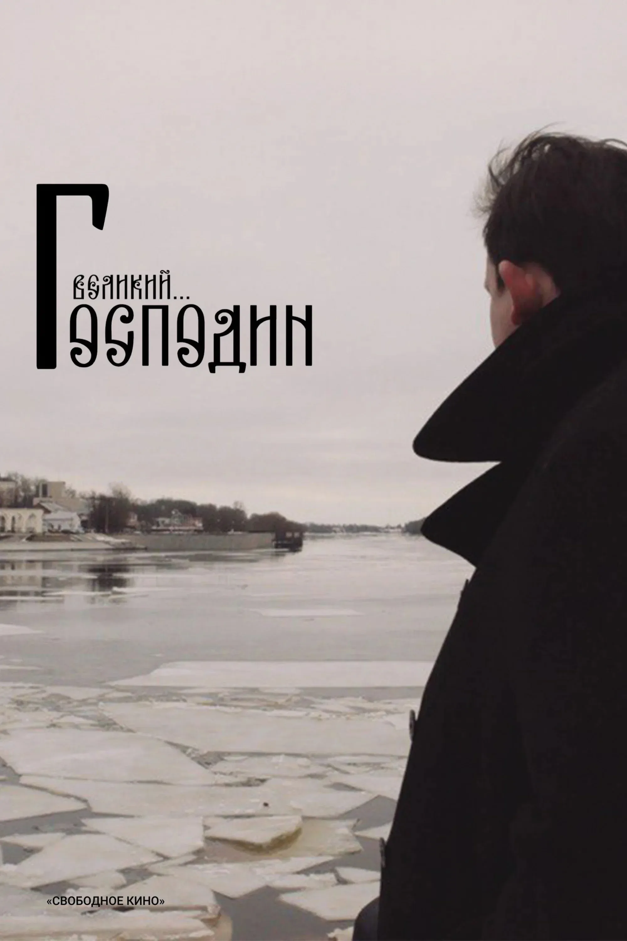 Постер фильма Господин Великий