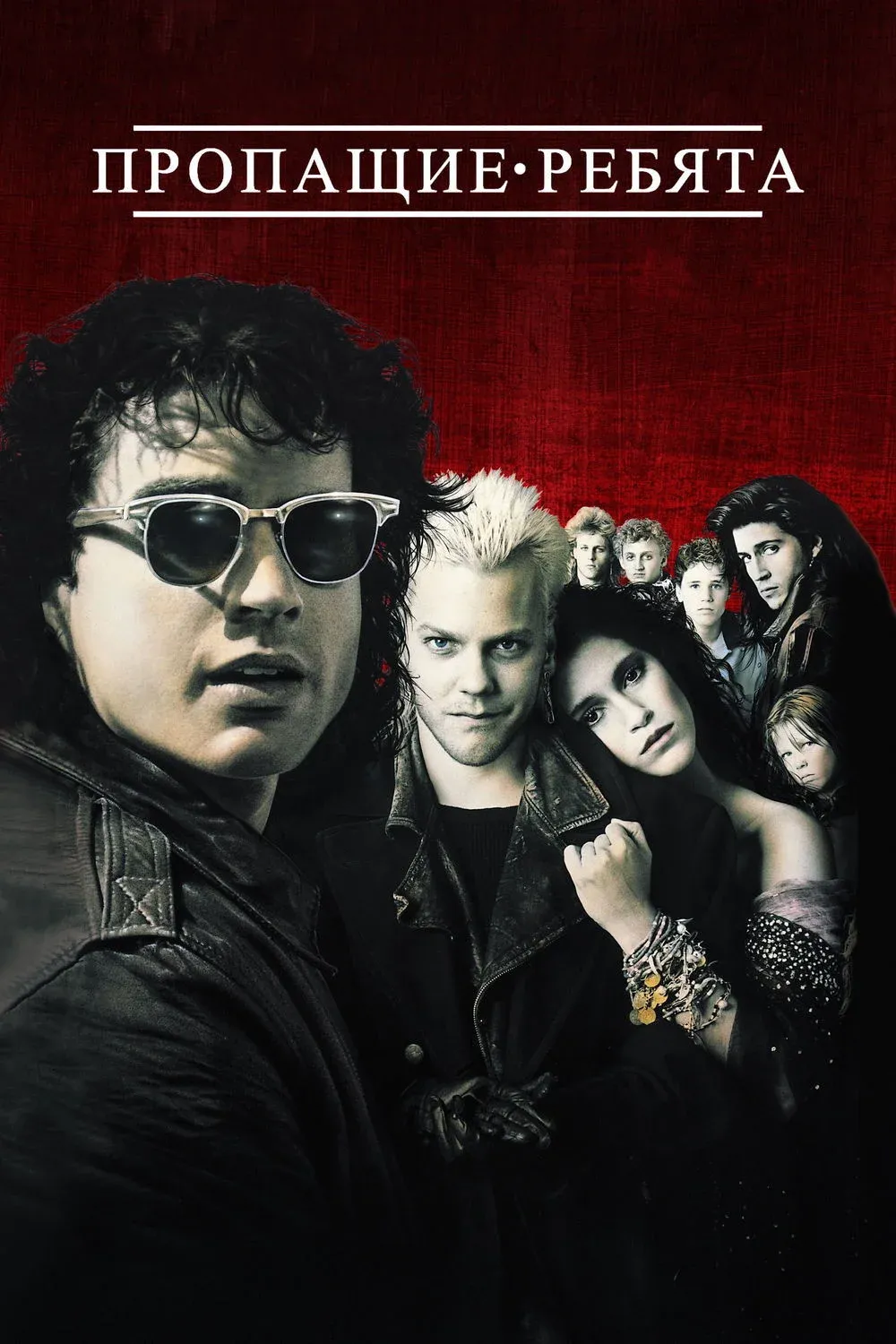 Постер фильма Пропащие ребята
