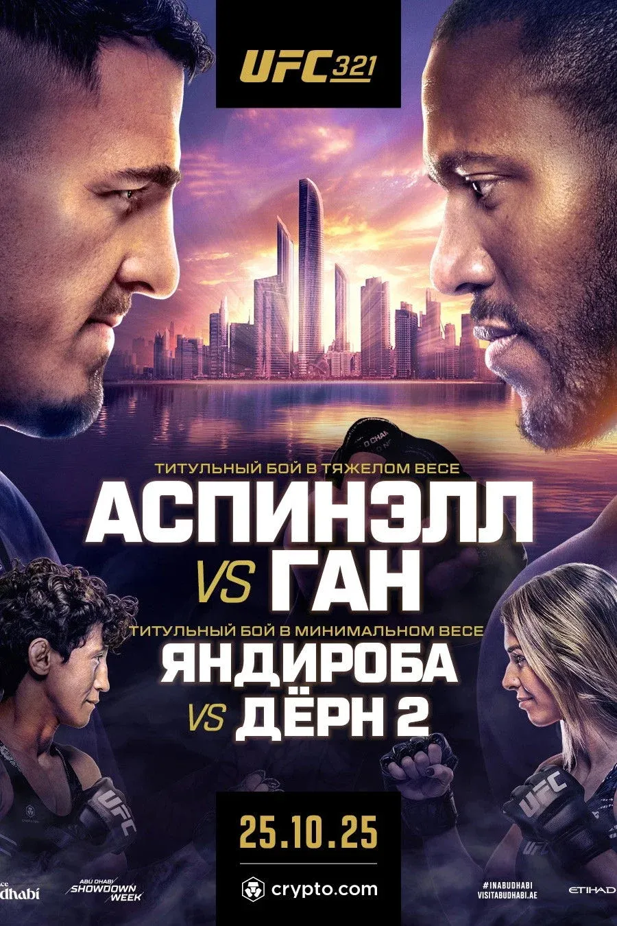 Постер фильма UFC 321: Аспинэлл vs. Ган