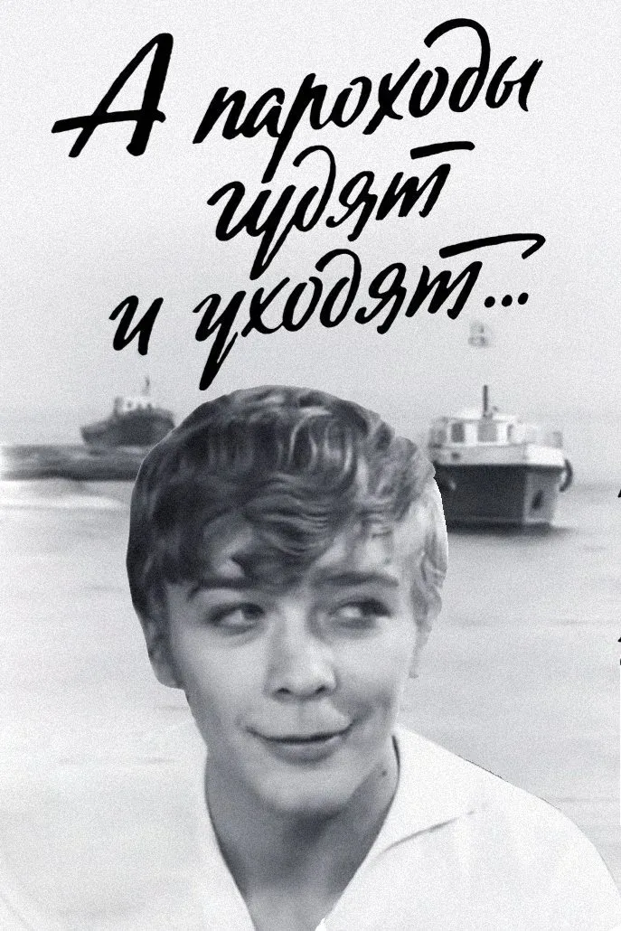 Постер фильма А пароходы гудят и уходят…