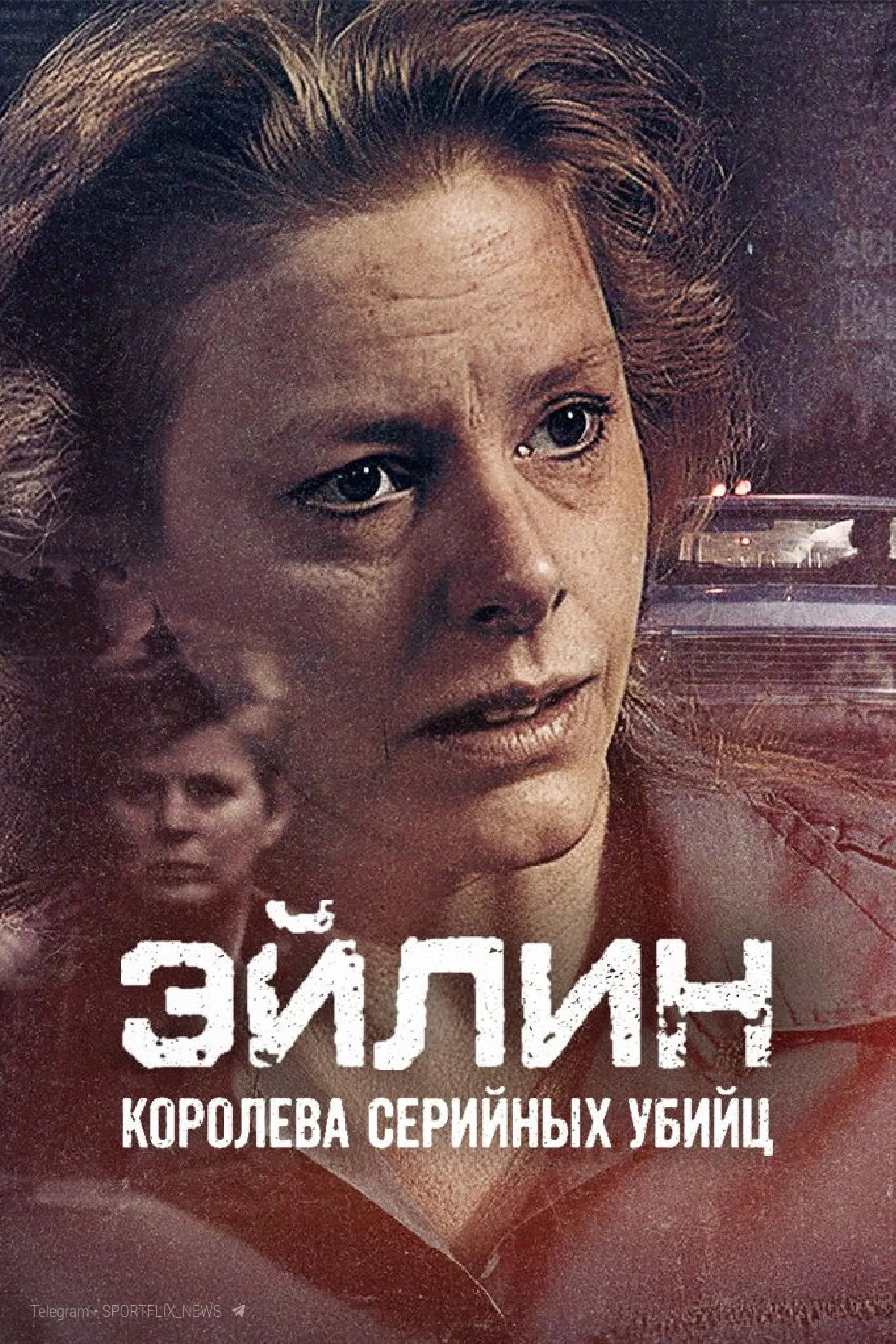 Постер фильма Эйлин: королева серийных убийц