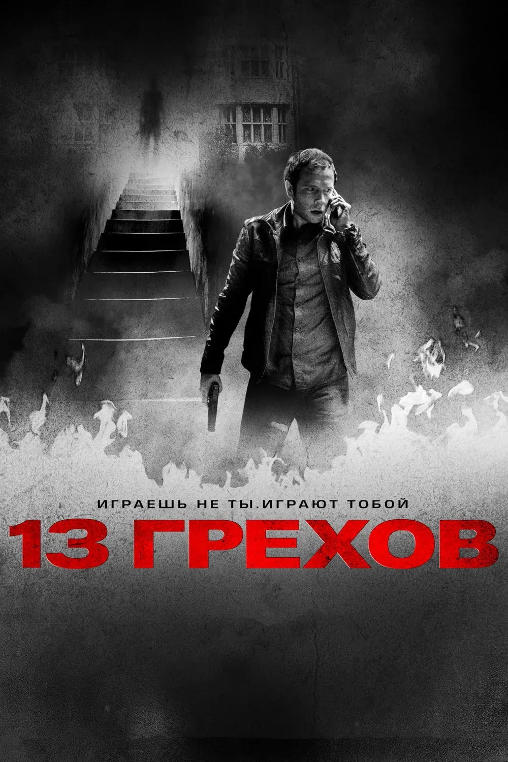 Постер фильма 13 грехов