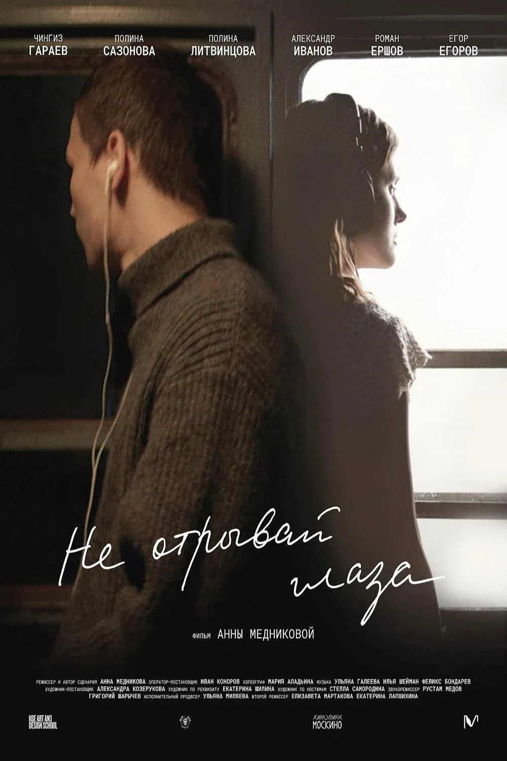 Постер фильма Не отрывай глаза