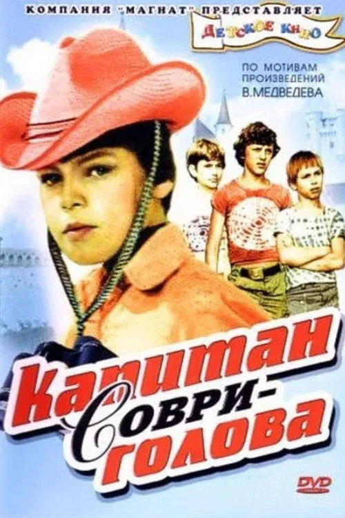 Постер фильма Капитан Соври-голова