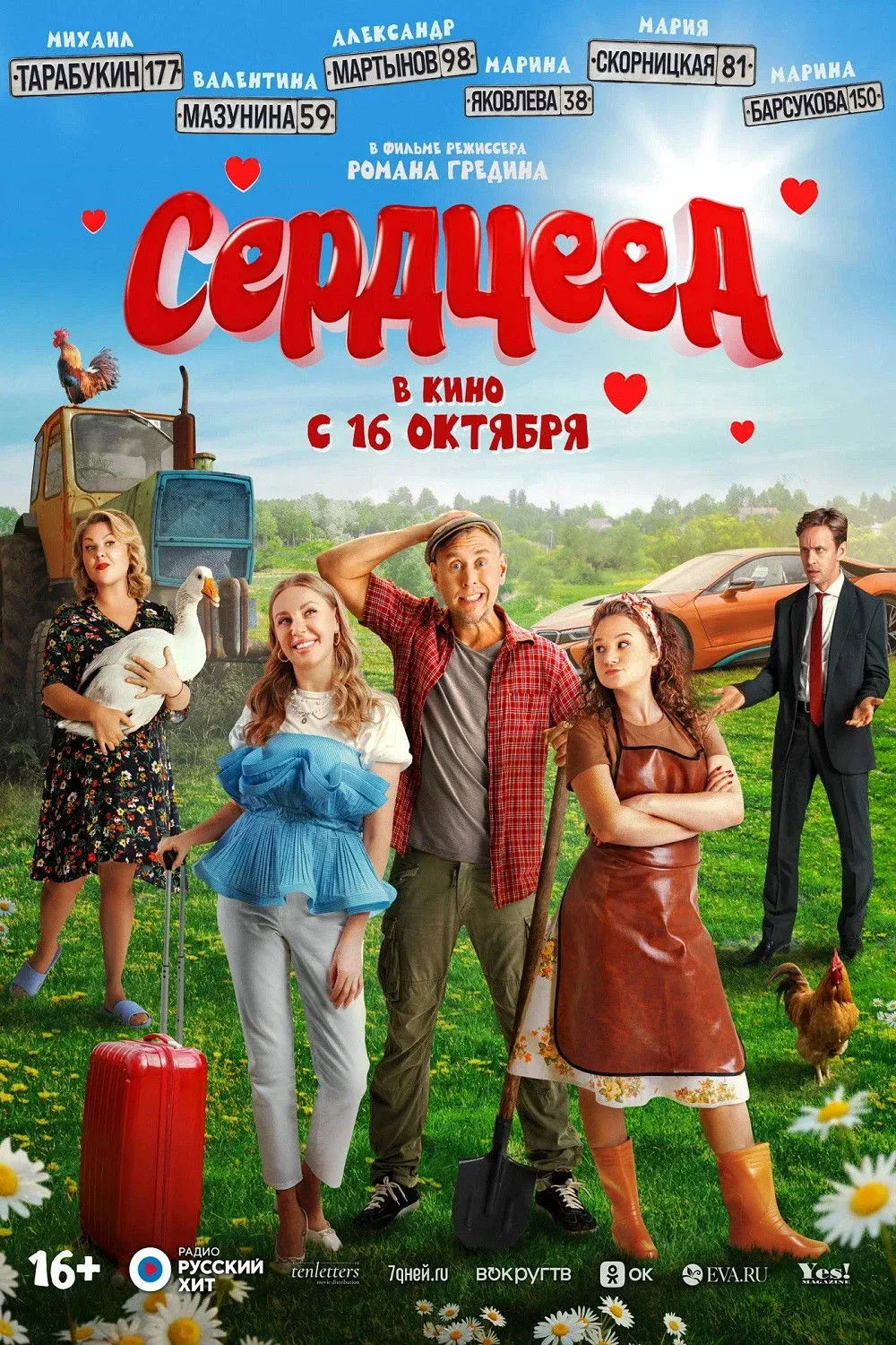 Постер фильма Сердцеед