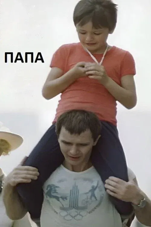 Постер фильма Папа